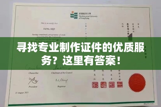 鄢陵寻找专业制作证件的优质服务？这里有答案！
