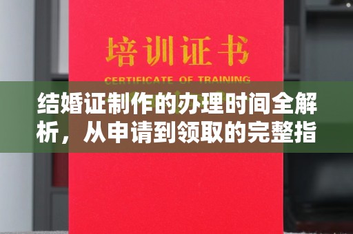 鄢陵结婚证制作的办理时间全解析，从申请到领取的完整指南