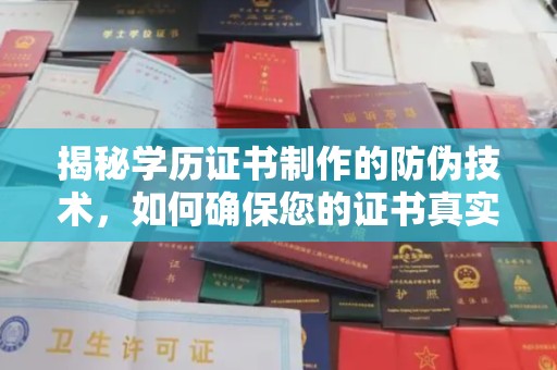 鄢陵揭秘学历证书制作的防伪技术，如何确保您的证书真实可信