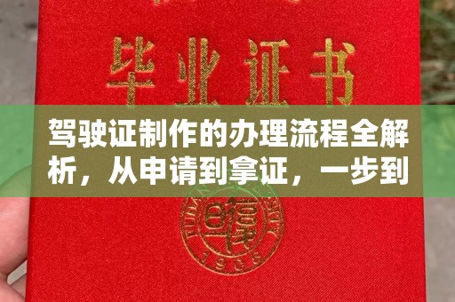 鄢陵驾驶证制作的办理流程全解析，从申请到拿证，一步到位！