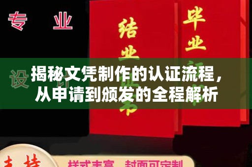 鄢陵揭秘文凭制作的认证流程，从申请到颁发的全程解析