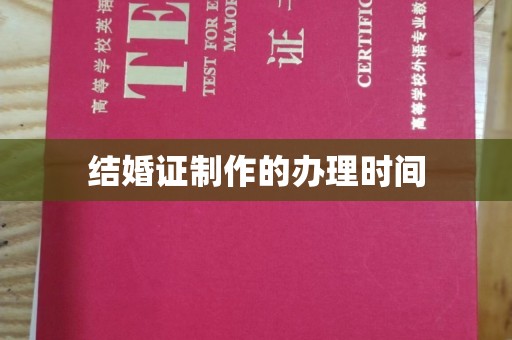 鄢陵结婚证制作的办理时间