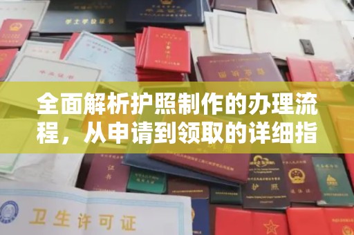鄢陵全面解析护照制作的办理流程，从申请到领取的详细指南