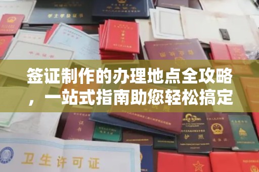 鄢陵签证制作的办理地点全攻略，一站式指南助您轻松搞定签证