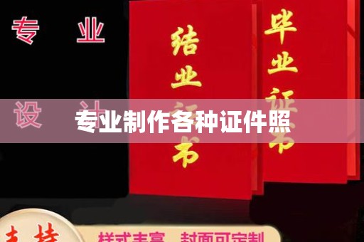 鄢陵专业制作各种证件照