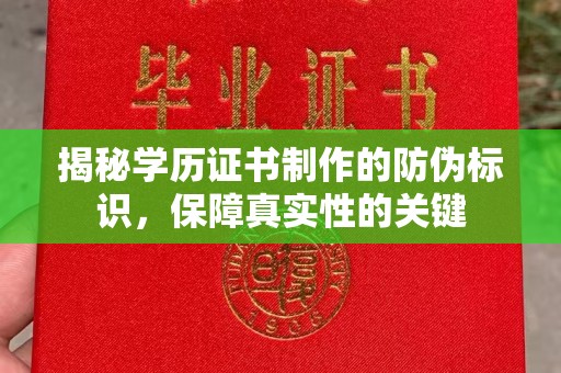 鄢陵揭秘学历证书制作的防伪标识，保障真实性的关键