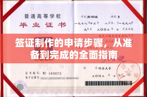 鄢陵签证制作的申请步骤，从准备到完成的全面指南