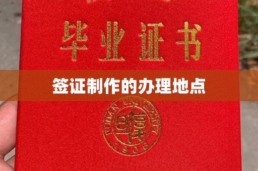 鄢陵签证制作的办理地点