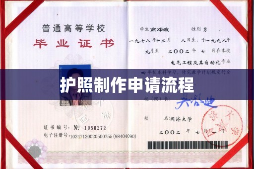 鄢陵护照制作申请流程