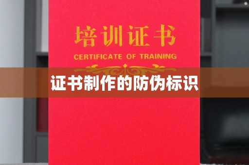 鄢陵证书制作的防伪标识