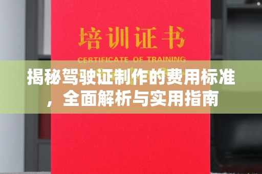鄢陵揭秘驾驶证制作的费用标准，全面解析与实用指南
