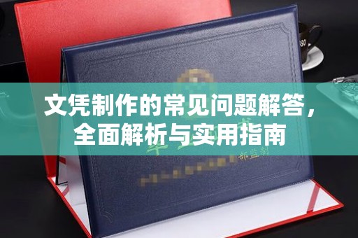 鄢陵文凭制作的常见问题解答，全面解析与实用指南
