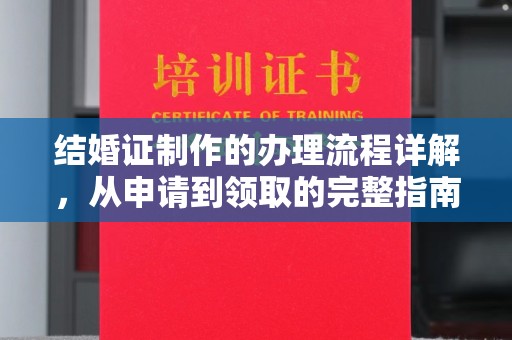 鄢陵结婚证制作的办理流程详解，从申请到领取的完整指南