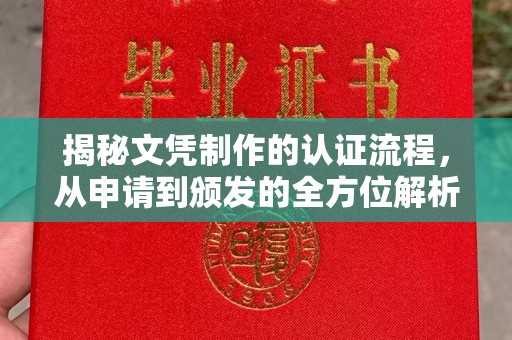 鄢陵揭秘文凭制作的认证流程，从申请到颁发的全方位解析