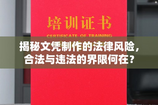 鄢陵揭秘文凭制作的法律风险，合法与违法的界限何在？