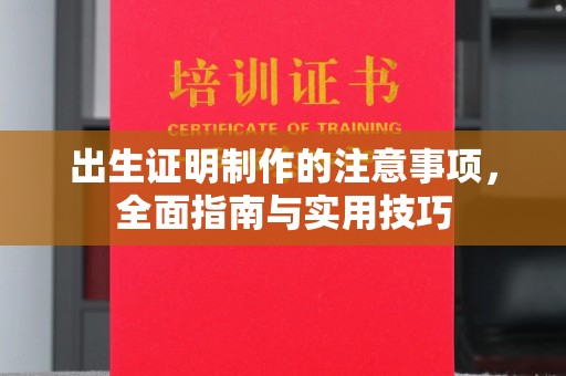 鄢陵出生证明制作的注意事项，全面指南与实用技巧