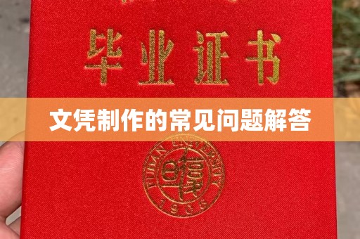 鄢陵文凭制作的常见问题解答