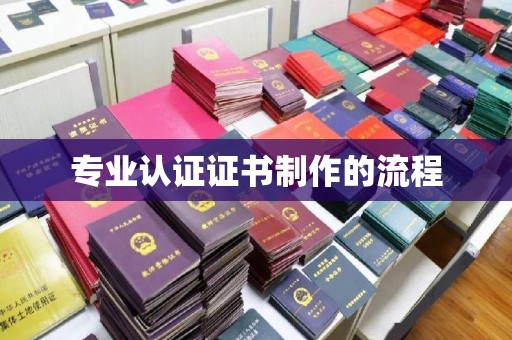 鄢陵专业认证证书制作的流程