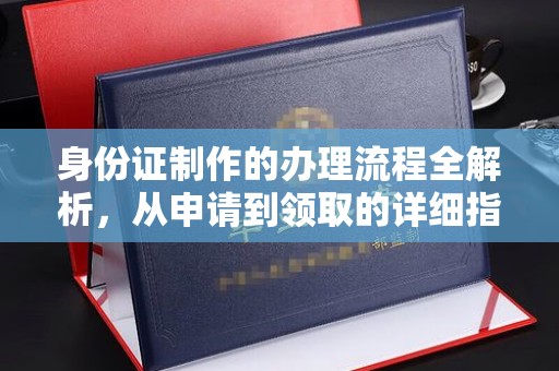 鄢陵身份证制作的办理流程全解析，从申请到领取的详细指南