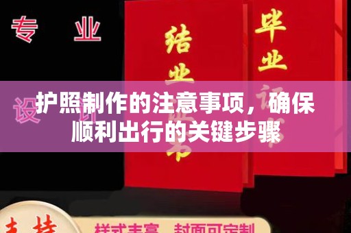 鄢陵护照制作的注意事项，确保顺利出行的关键步骤