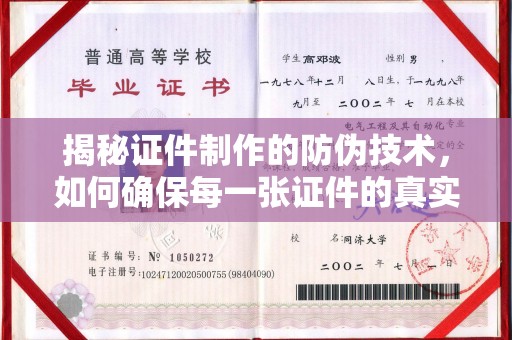 鄢陵揭秘证件制作的防伪技术，如何确保每一张证件的真实性