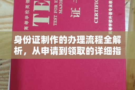 鄢陵身份证制作的办理流程全解析，从申请到领取的详细指南