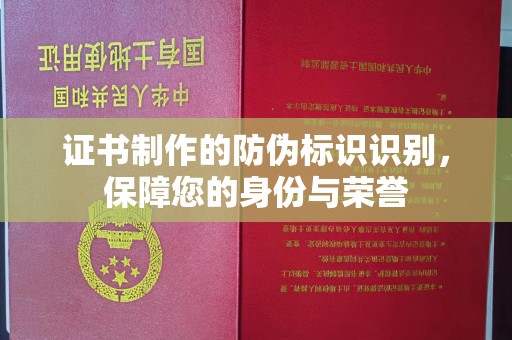 鄢陵证书制作的防伪标识识别，保障您的身份与荣誉