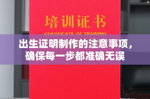 鄢陵出生证明制作的注意事项，确保每一步都准确无误