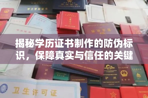 鄢陵揭秘学历证书制作的防伪标识，保障真实与信任的关键