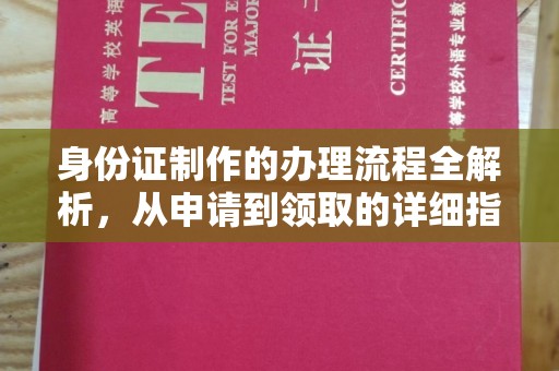 鄢陵身份证制作的办理流程全解析，从申请到领取的详细指南