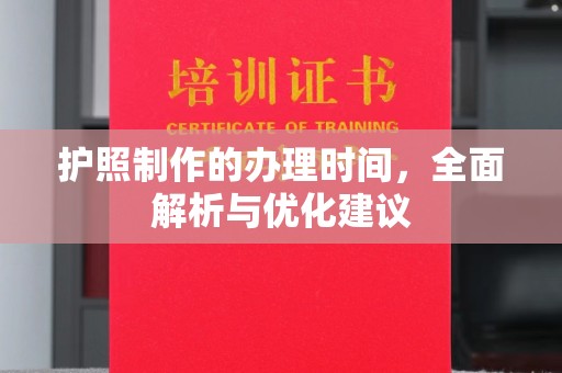 鄢陵护照制作的办理时间，全面解析与优化建议