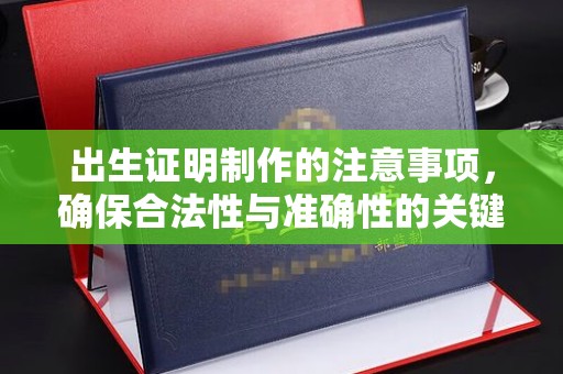 鄢陵出生证明制作的注意事项，确保合法性与准确性的关键步骤
