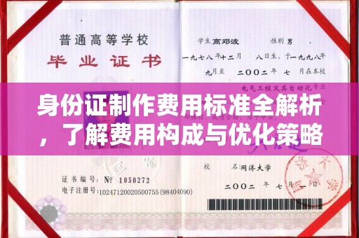 鄢陵身份证制作费用标准全解析，了解费用构成与优化策略