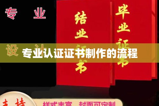 鄢陵专业认证证书制作的流程