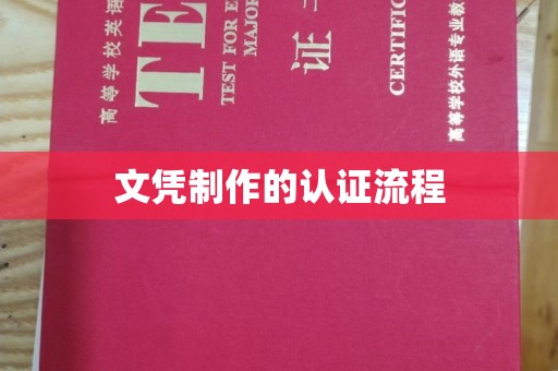 鄢陵文凭制作的认证流程