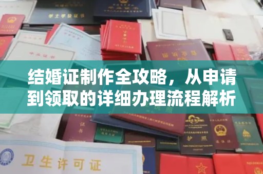 鄢陵结婚证制作全攻略，从申请到领取的详细办理流程解析