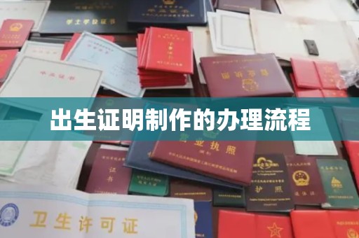 鄢陵出生证明制作的办理流程