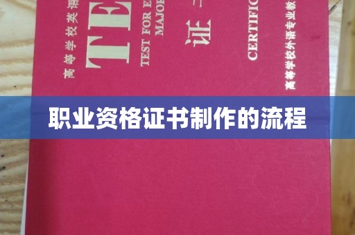 鄢陵职业资格证书制作的流程