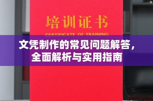 鄢陵文凭制作的常见问题解答，全面解析与实用指南