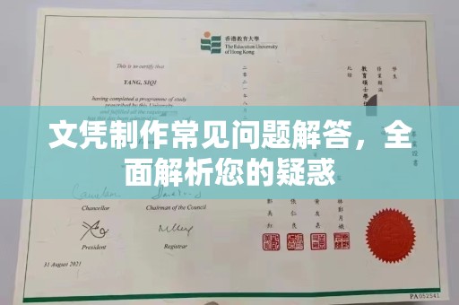 鄢陵文凭制作常见问题解答，全面解析您的疑惑