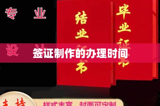 鄢陵签证制作的办理时间